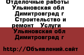 Отделочные работы. - Ульяновская обл., Димитровград г. Строительство и ремонт » Услуги   . Ульяновская обл.,Димитровград г.